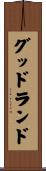 グッドランド Scroll