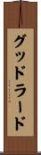 グッドラード Scroll