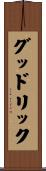 グッドリック Scroll