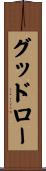グッドロー Scroll
