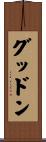 グッドン Scroll