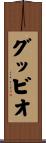 グッビオ Scroll