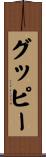 グッピー Scroll
