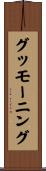 グッモーニング Scroll