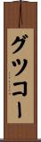 グツコー Scroll