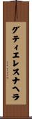 グティエレスナヘラ Scroll
