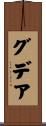 グデア Scroll