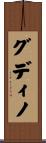 Gudino Scroll