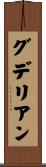 グデリアン Scroll