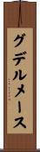 グデルメース Scroll