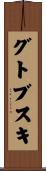 グトブスキ Scroll