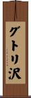 グトリ沢 Scroll