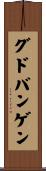 グドバンゲン Scroll