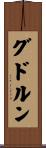 グドルン Scroll