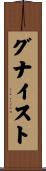グナイスト Scroll
