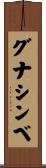 グナシンベ Scroll