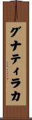 グナティラカ Scroll