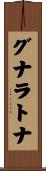 グナラトナ Scroll