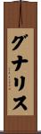 グナリス Scroll