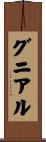 グニアル Scroll