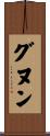 グヌン Scroll