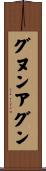 グヌンアグン Scroll
