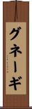 グネーギ Scroll