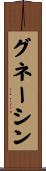 グネーシン Scroll