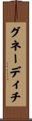 グネーディチ Scroll