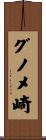 グノメ崎 Scroll