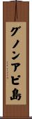 グノンアピ島 Scroll