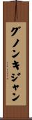 グノンキジャン Scroll