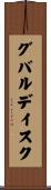 グバルデイスク Scroll