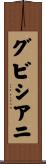 グビシアニ Scroll
