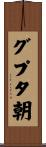 グプタ朝 Scroll