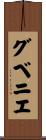 グベニエ Scroll