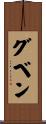 グベン Scroll