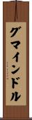 グマインドル Scroll