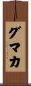 グマカ Scroll