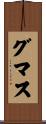 グマス Scroll