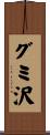グミ沢 Scroll