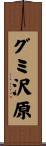 グミ沢原 Scroll