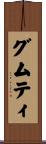 グムティ Scroll