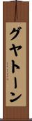 グヤトーン Scroll