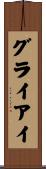 グライアイ Scroll