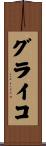 グライコ Scroll