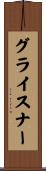グライスナー Scroll