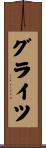 グライツ Scroll
