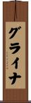 グライナ Scroll