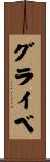 グライベ Scroll
